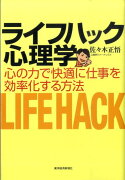 ライフハック心理学