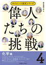 偉人たちの挑戦（4）化学編 （サイエンス探究シリーズ） 