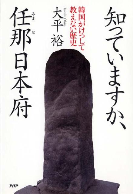 知っていますか、任那日本府 韓国がけっして教えない歴史 [ 大平裕 ]