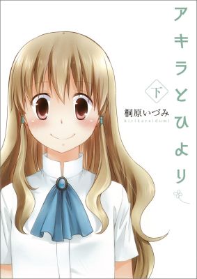 アキラとひより（下）