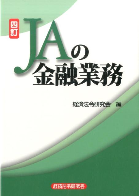 JAの金融業務4訂