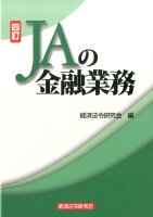 JAの金融業務4訂