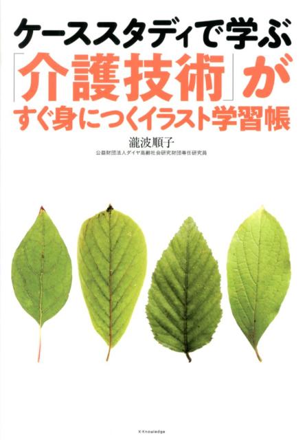 ケーススタディで学ぶ「介護技術」がすぐ身につくイラスト学習帳