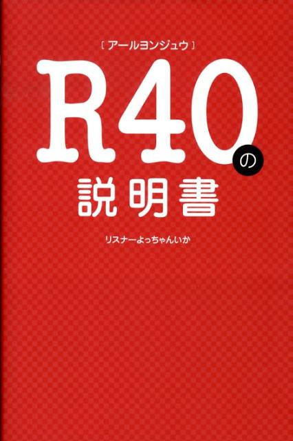 R40の説明書