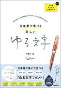 万年筆で書ける楽しい　ゆる文字