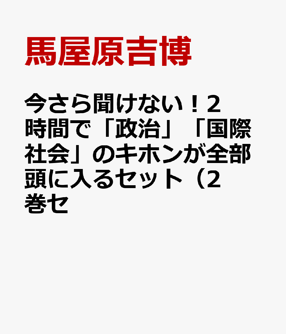 今さら聞けない！2時間で「政治」「国際社会」のキホンが全部頭に入るセット（2巻セ