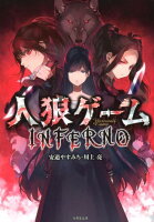 人狼ゲームINFERNO