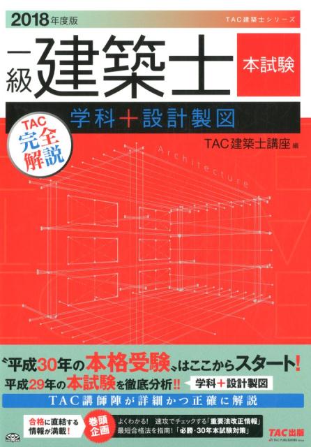 一級建築士本試験TAC完全解説学科＋設計製図（2018年度版）