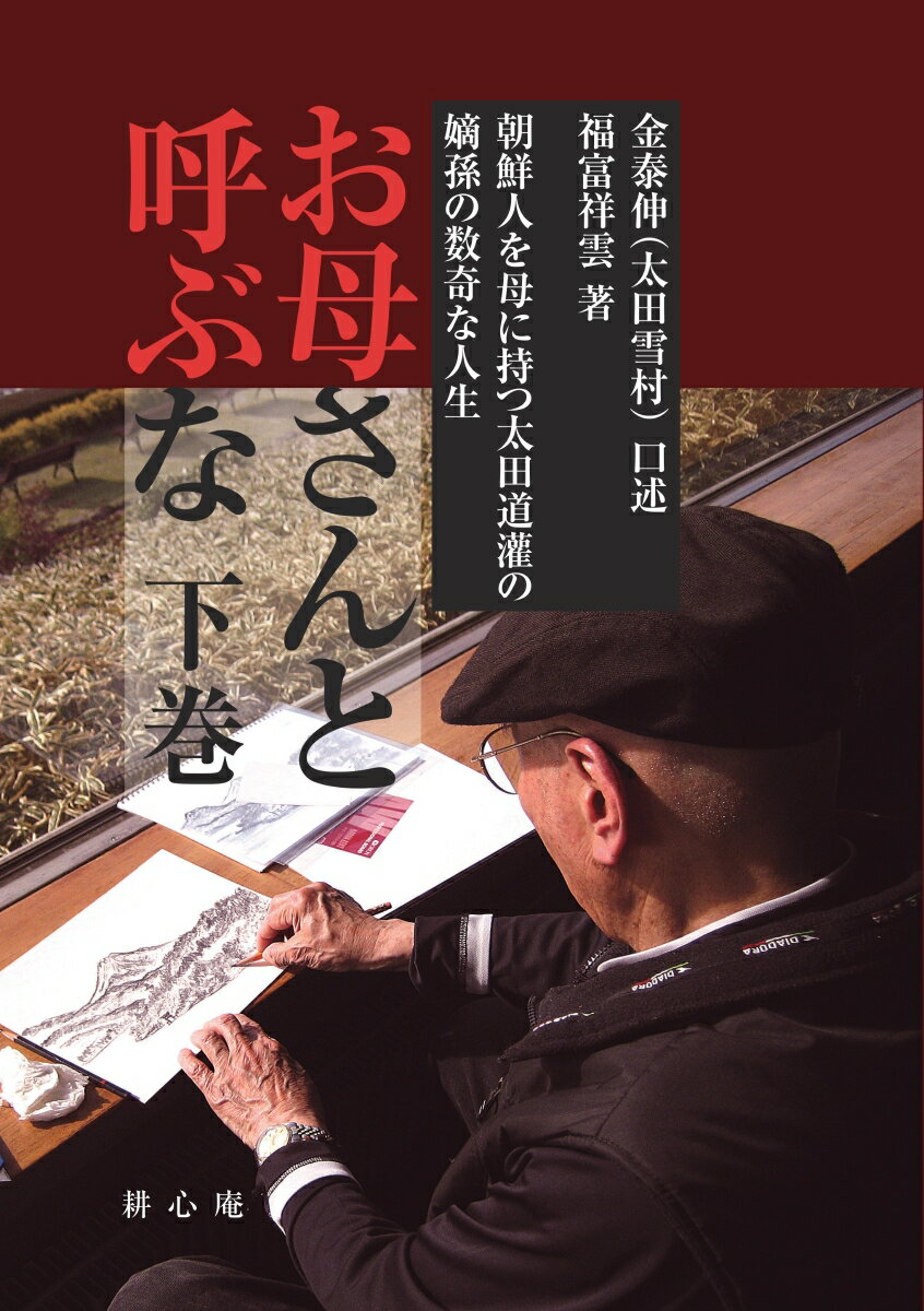 【POD】お母さんと呼ぶな下巻 朝鮮人を母に持つ太田道灌の嫡孫の数奇な人生 [ 金泰伸（太田雪村） ]