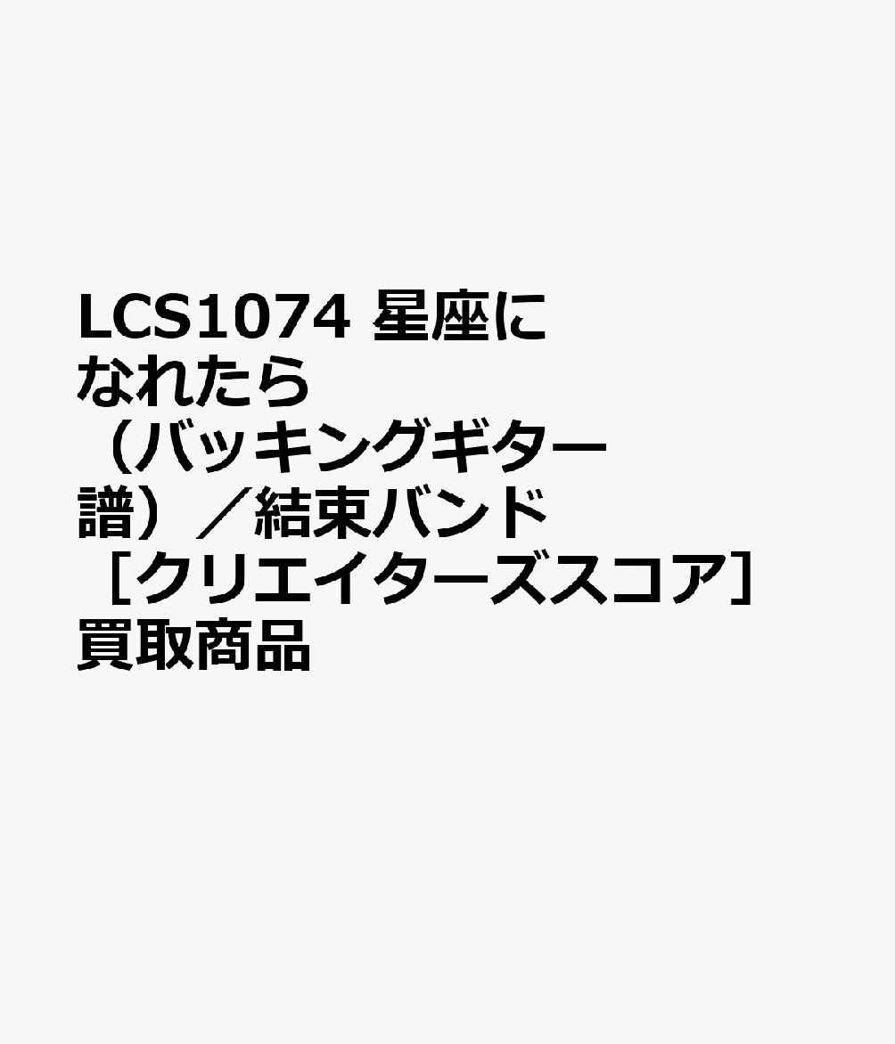 LCS1074 星座になれたら （バッキングギター譜）／結束バンド ［クリエイターズスコア］買取商品