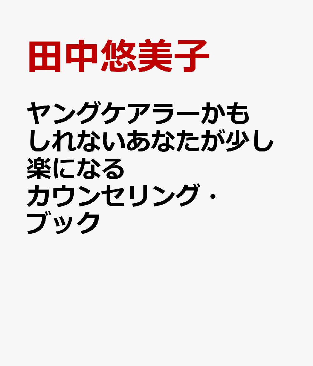ヤングケアラーかもしれないあなたが少し楽になるカウンセリング・ブック