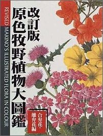 原色牧野植物大図鑑（合弁花・離弁花編）改訂版 [ 牧野富太郎 ]