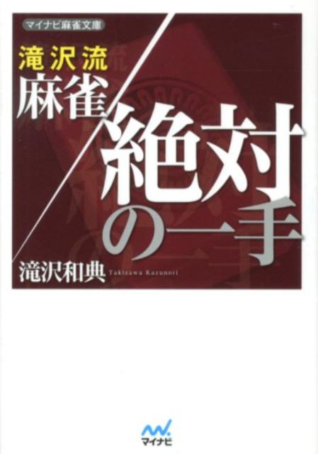滝沢流麻雀絶対の一手