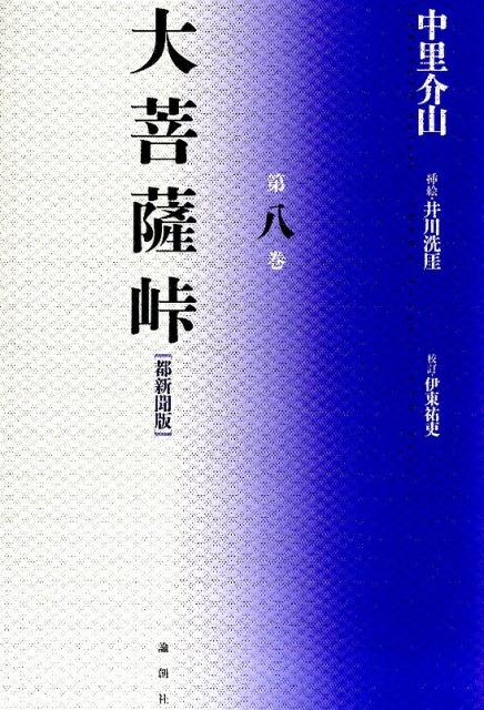 大菩薩峠（第8巻）