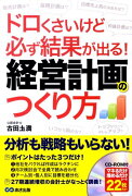 ドロくさいけど必ず結果が出る！経営計画のつくり方