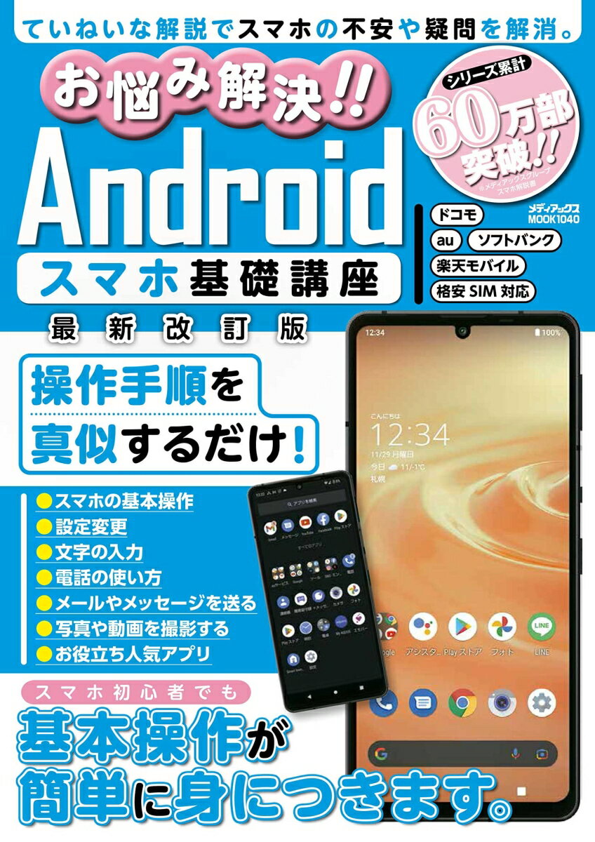 お悩み解決!!Androidスマホ基礎講座　最新改訂版 （メディアックスMOOK）