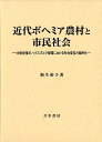 近代ボヘミア農村と市民社会 19世紀後半ハプスブルク帝国における社会変容と国民 [ 桐生裕子 ]