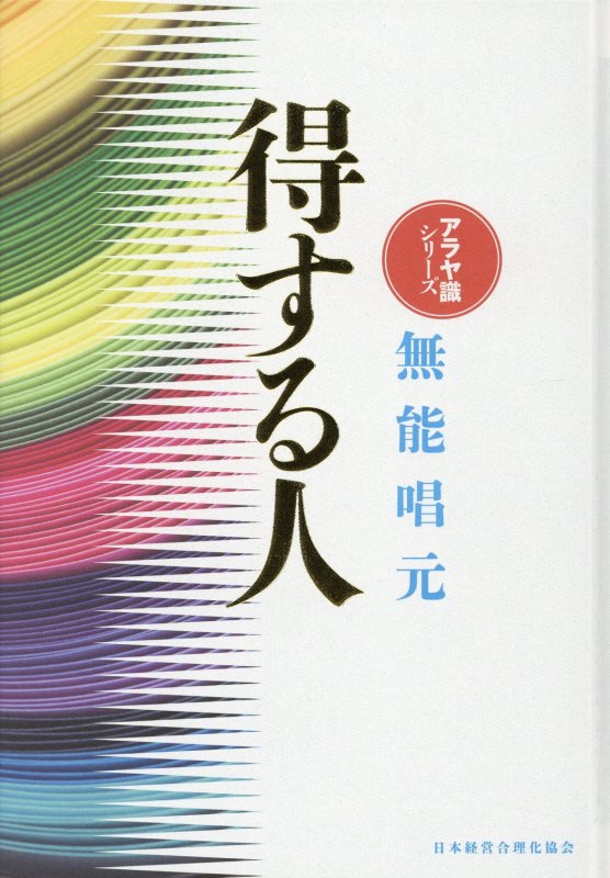 得する人新装版 （アラヤ識シリーズ） [ 無能唱元 ]