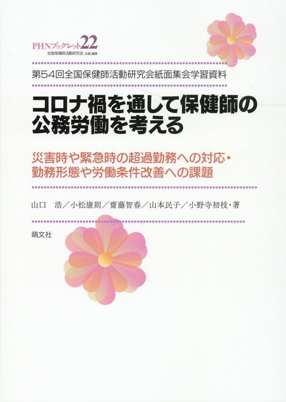 コロナ禍を通して保健師の公務労働を考える