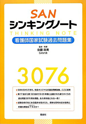 SANシンキングノート看護師国家試験過去問題集 [ 佐藤政美 ]