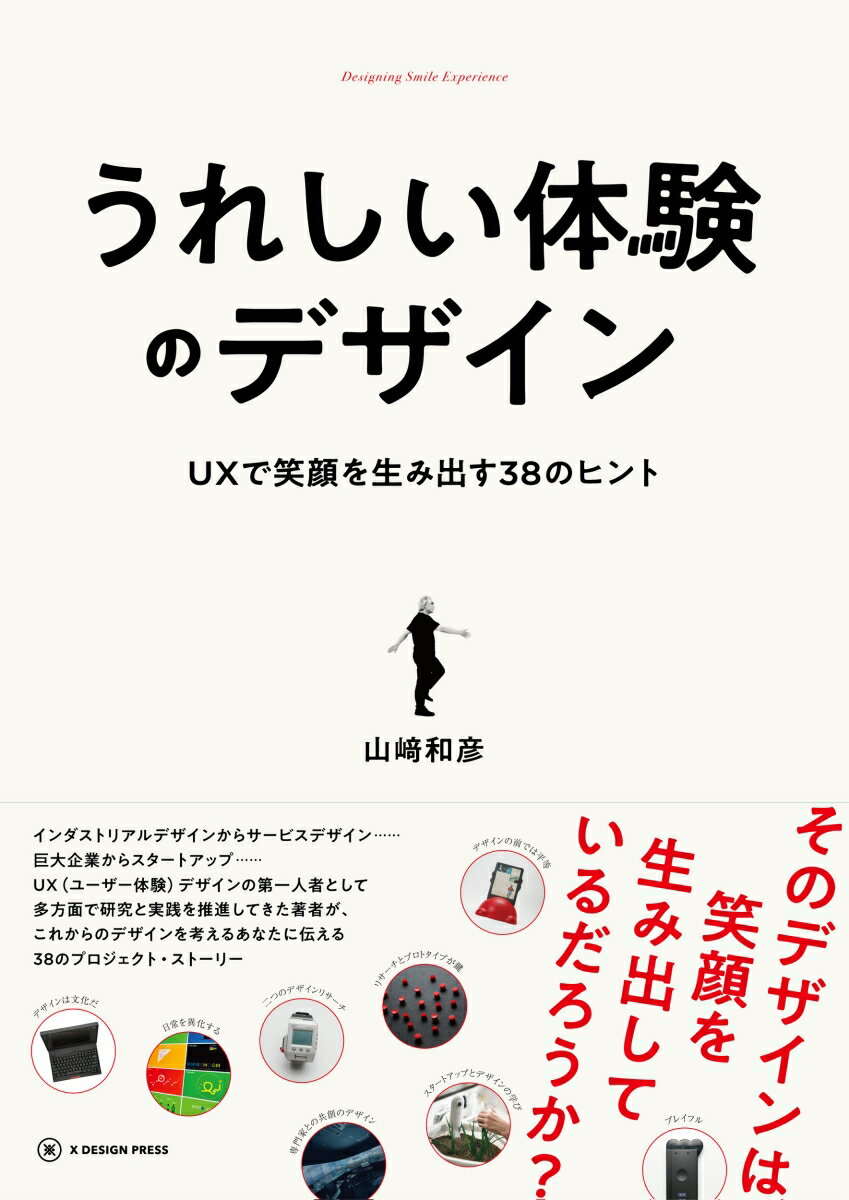 うれしい体験のデザイン　UXで笑顔を生み出す38のヒント