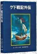 ゲド戦記外伝