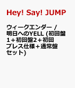 ウィークエンダー / 明日へのYELL (初回盤1＋初回盤2＋初回プレス仕様＋通常盤セット) [ Hey! Say! JUMP ]