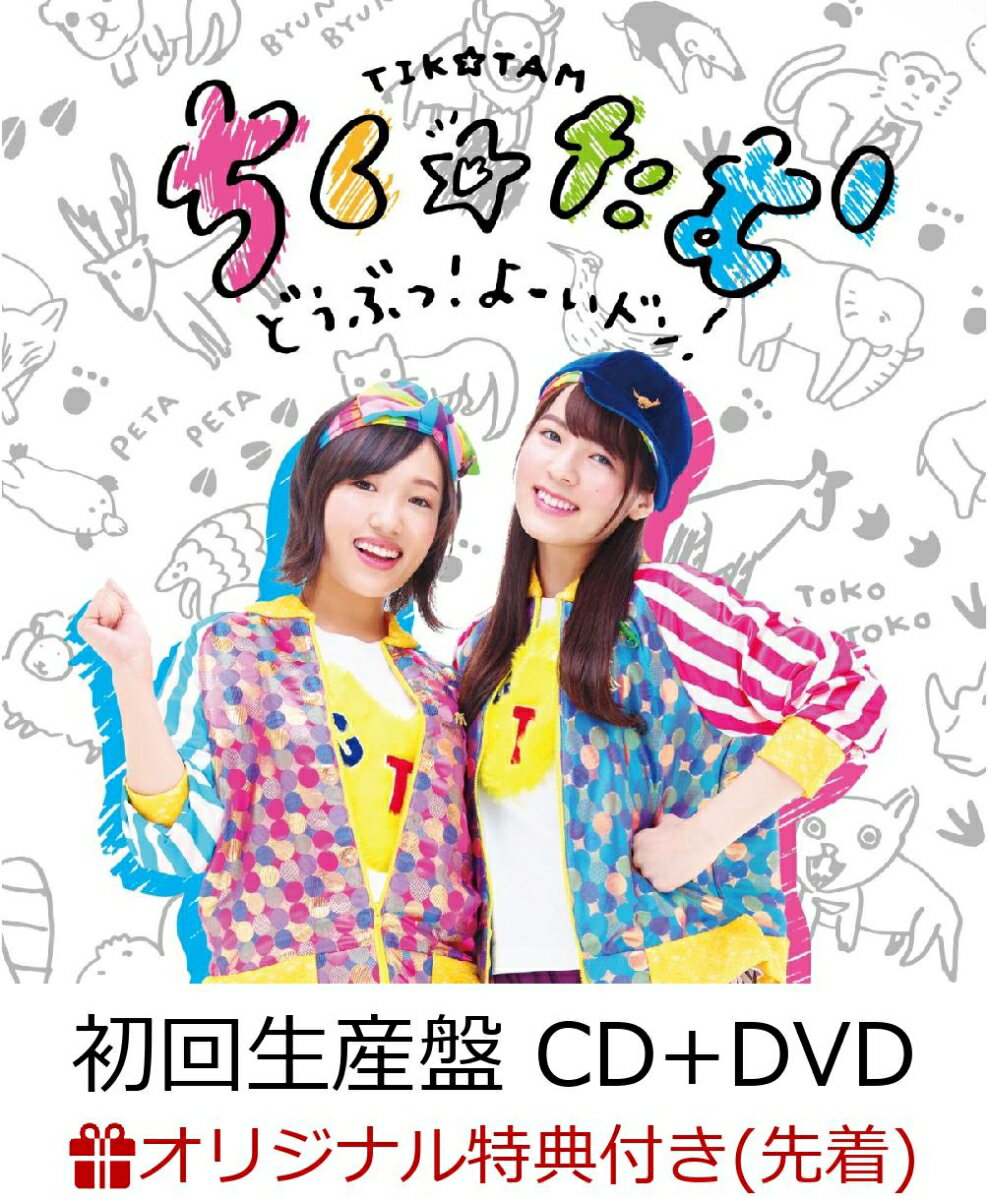 【楽天ブックス限定先着特典】どうぶつ！よーいドン！ (初回生産盤 CD＋DVD) (オリジナルブロマイドG付き)