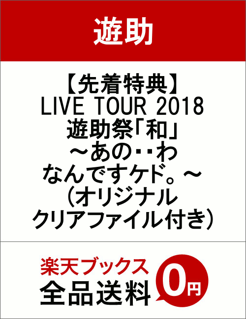 【先着特典】LIVE TOUR 2018 遊助祭「和」〜あの・・わ なんですケド。〜(オリジナルクリアファイル付き)