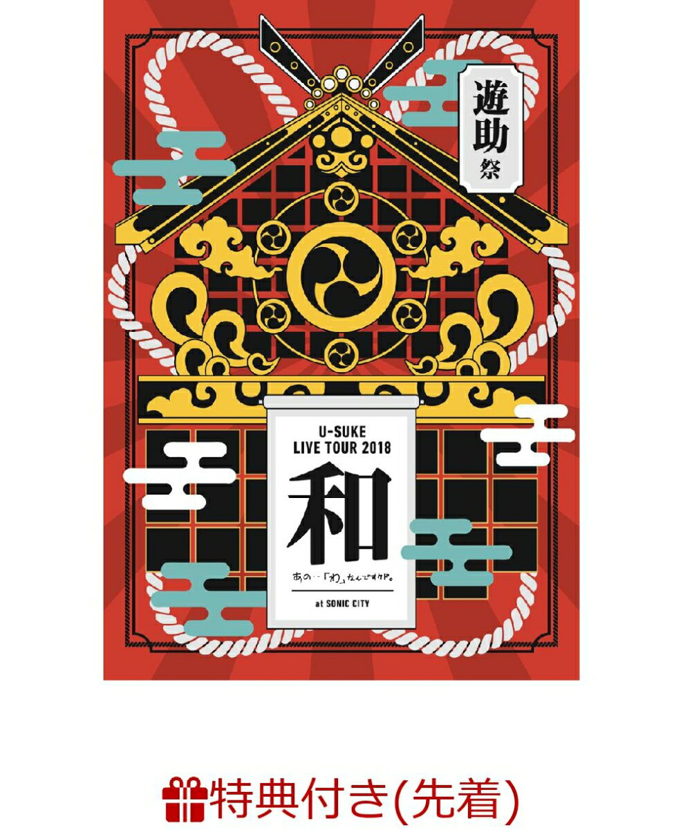 【先着特典】LIVE TOUR 2018 遊助祭「和」〜あの・・わ なんですケド。〜(オリジナルクリアファイル付き)