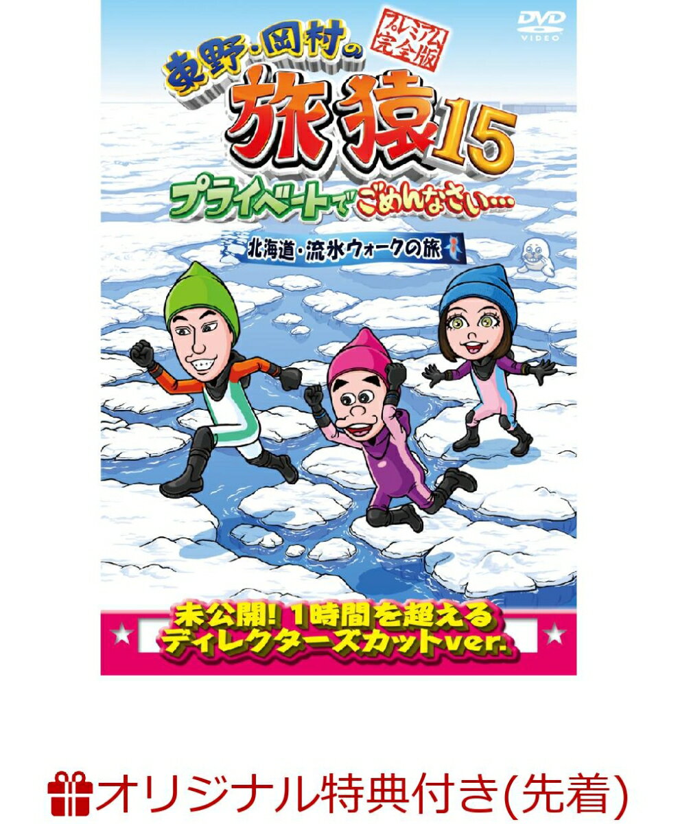 【楽天ブックス限定先着特典】東野・岡村の旅猿15 プライベートでごめんなさい… 北海道・流氷ウォークの旅 プレミアム完全版(マグネット付き)