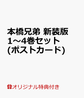 【楽天ブックス限定特典】本橋兄弟 新装版 1〜4巻 セット(ポストカード)