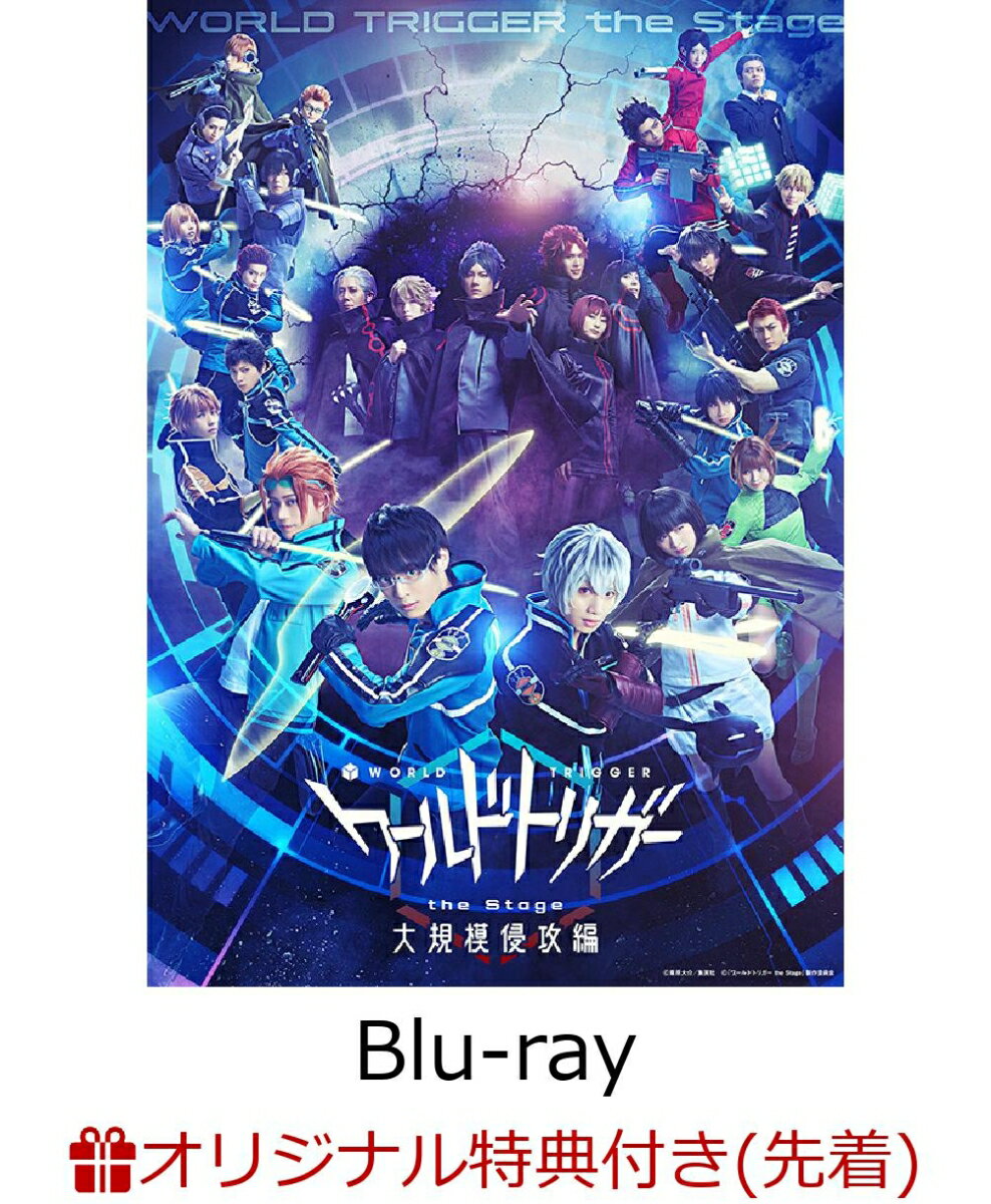 【楽天ブックス限定先着特典】ワールドトリガー the Stage 大規模侵攻編【Blu-ray】(ブロマイド)