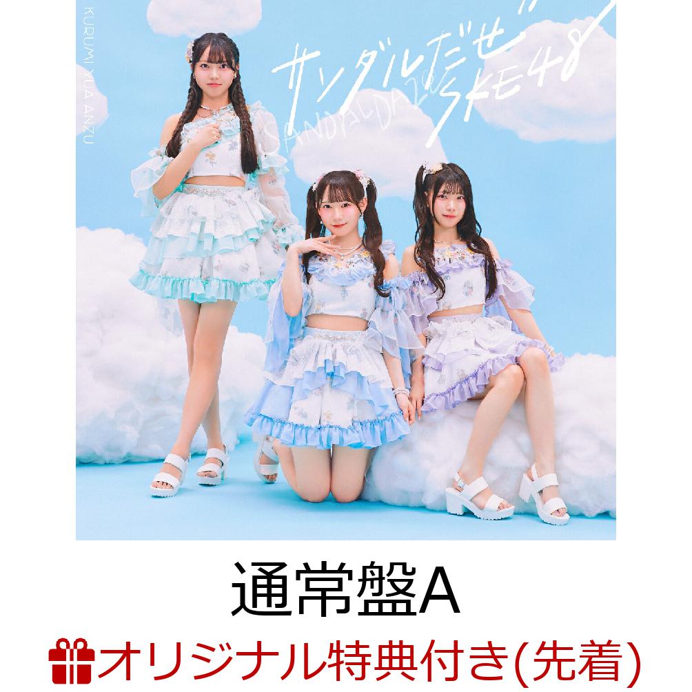 【開催決定】3/15(日) SKE48 36thシングル「サンダルだぜ」収録全曲披露イベント開催＆楽天ブックス限定施策決定！

いつもSKE48を応援いただき、誠にありがとうございます。 
2026年3月18日（水）発売 SKE48 36thシングル「サンダルだぜ」のリリースを記念して、SKE48劇場にてスペシャルイベントの開催が決定いたしました！
さらに、楽天ブックスにて対象商品をご予約・ご購入いただいた方を対象に、「楽天ブックス限定 ハズレなし抽選施策」を実施いたします。
 皆様のご参加を心よりお待ちしております！

【3/15(日) 劇場イベント概要】
SKE48 36thシングル 収録全曲披露イベント
選抜メンバー、SHOWROOM選抜、OneGem、紅組、白組の今作に収録される全曲をパフォーマンスいたします！ SKE48劇場で繰り広げられる、発売直前のスペシャルなステージをぜひ目撃してください。
※当日は生配信も実施いたします。						
現地での観覧をご希望の方は、下記「楽天ブックス限定施策」よりご応募ください。

■開催日程 2026年3月15日（日） 時間未定
　※集合時間等の詳細は、当選者様（S賞・A賞）へのみご案内いたします。

■会場 SKE48劇場 （愛知県名古屋市中区錦3-24-4 SUNSHINE SAKAE 2F） [アクセス]

【楽天ブックス限定 ハズレなし抽選施策】
対象期間中に、楽天ブックスの専用カートにて対象商品（初回盤・通常盤）をご予約・ご購入いただいたお客様全員に、以下のいずれかの賞品が「必ず」当たります。
販売は楽天ブックスのオンライン商品カート上のみとなります。SKE48劇場での対面販売は行っておりませんのでご注意ください。
＜抽選賞品ラインナップ＞
■S賞：出演メンバー全員との集合記念撮影 ＋ 劇場観覧（立ち見）（10名様）　　　　　　　 イベント当日の「立ち見エリアでの観覧権」に加え、終演後に当日出演するメンバー全員との集合記念撮影にご参加いただけます。
■A賞：劇場観覧ご招待（230名様） 　　　　　　　　　　　　　　　　　　　　　　　　　イベント当日の「座席でのご案内」となります。
※当日の集合時間等の詳細は当選した方にのみご案内いたします。 　　　　　　　　　　　　※当日、会場にて本人確認を行います。
■B賞：オリジナル生写真（参加賞 ／ ランダム1枚全51種）（S賞・A賞以外の方全員）　　　 オリジナル生写真をプレゼント！
※商品と同梱してお送りいたします。

※「楽天ブックス限定 ハズレなし抽選施策」対象商品のご購入は、楽天ブックスオリジナル限定特典は対象外となりますのでご注意ください。

【対象商品・お申し込み】
■対象店舗 楽天ブックス 
//r10.to/h5g46D　

■ご参加方法
1 対象商品のご購入
販売期間内に上記楽天ブックスラッキードローの対象の専用カートをクレジットカード決済にてご購入ください。過去にご予約済みの商品は抽選の対象外となります。
※クレジットカード決済限定にてご注文を承ります。代引き、コンビニ店頭支払いではご購入できませんのでご注意ください。
※抽選結果は「楽天ブックスMyページ」でも確認できるため、ご注文前の楽天会員登録（無料）をおすすめいたします。

2 抽選
ご購入完了画面にて、抽選アニメーションが表示されます。「抽選開始」ボタンを押して抽選結果をご確認ください。一度に複数枚対象商品をご購入の場合は一度「抽選開始」ボタンを押すことでまとめて抽選されます。

3 抽選結果のご確認
Myページの注文詳細ページ（注文・配送状況の確認）上部で確認できます。
対象商品、抽選賞品は商品ページ概要をご確認ください。
※購入完了画面にて、抽選アニメーションが正常に再生されない場合でも抽選結果に影響はありません。抽選自体は完了していますので、「楽天ブックスMyページ」にアクセスいただき抽選結果をご確認ください。
※一度に大量の注文をするなどアクセスが集中する場合など、抽選結果が表示されない場合がございます。その場合は暫く時間をおいてから「楽天ブックスMyページ」にアクセスいただき抽選結果をご確認ください。

※クレジットカード決済限定にてご注文を承ります。代引き、コンビニ店頭支払いではご購入できませんのでご注意ください。

【注意事項】
※ご購入の際はオンラインラッキードローの対象商品を選択してご購入ください。その他の商品は抽選の対象外になりますのでご注意ください。
※オンラインラッキードロー対象商品の販売期間内でのご購入が対象です。期間外でのご購入は対象外になります。
※賞品数量には限りがございます。無くなり次第終了となりますので、あらかじめご了承ください。
※販売期間中でも用意できる商品の上限に達した場合は受付終了となります。
※購入手続き完了後のご注文内容の変更、キャンセルは承ることは出来ません。
※オンラインラッキードロー付き商品はクレジットカード決済限定にてご注文を承ります。
※商品のキャンセル、返品、返金はできません。
※海外発送はできません。
※やむを得ない事情により、賞品の内容が変更になる場合があります。
※本企画は販売期間終了後に追加販売を行う可能性がございます。販売がある場合に限り、後日発表いたします。

【ラッキードローに関する注意事項】
※抽選のリプレイ及び抽選結果の変更はいかなる理由があっても承ることが出来ません。また、抽選権利の払い戻しも承ることが出来ません。
※対象商品を複数購入された場合、賞品の絵柄等が重複して当選する可能性もございますので予めご了承ください。
※通信状態により、抽選アニメーションが正常に表示されない場合がございますが、その場合も抽選結果の変更及びリプレイは出来ません。
※購入完了画面にて抽選アニメーションの表示中に、前の画面へ戻る、画面を途中で閉じる等の行為をすると、アニメーションがスキップされ抽選商品が決定された状態となりますのでご注意ください。
S賞・A賞の残数につきましては都度、平日午後を目処に商品ページ内に記載いたします。
※状況に応じて、更新が遅延する場合がございますのであらかじめご了承ください。
※土日(祝)の更新はございませんのであらかじめご了承ください。

■ご予約・抽選対象期間
[1月28日（水） 21:00] 〜 [2月3日（火） 23:59] まで
※状況に応じて、上記期間が変更になる場合がございます。あらかじめご了承ください。
※期間内に決済完了された方が対象となります。
※S賞・A賞（イベントご招待）を含む抽選のため、期間が短くなっております。ご注意ください。

■対象商品
2026年3月18日（水）発売　SKE48 36thシングル
各形態共通価格：2,000円（税込）
・Type-A
　＜初回生産限定盤＞（AVCD-61675/B）
　＜通常盤＞（AVCD-61678/B）
・Type-B
　＜初回生産限定盤＞（AVCD-61676/B）
　＜通常盤＞（AVCD-61679/B）
・Type-C
　＜初回生産限定盤＞（AVCD-61677/B）
　＜通常盤＞（AVCD-61680/B）

【注意事項】
＜イベント（S賞・A賞）について＞
・S賞、A賞にご当選されたお客様には、詳細をメールにてご案内いたします
参加方法通知（S賞・A賞）：2026年3月6日（金）夕方頃
・翌日になっても参加方法通知のメールが届かない場合はお手数をおかけいたしますが以下よりお問い合わせください。
・お問い合わせはこちら⇒//books.faq.rakuten.net/s/ask　
ドメイン指定等の設定をされている方は、ドメイン「mkrm.rakuten.co.jp」・「faq.rakuten.co.jp」からのメールが受信できるように設定変更をお願い致します。
・参加方法通知配信時に【座席番号】もランダムでお送りいたします。
・当日はメールに記載の【座席番号】にお座りいただくようお願い致します。
・【座席番号】は購入順、受付順ではございませんのであらかじめご了承ください。

※当選後、参加できない場合でも返金やキャンセルは一切お受けできません。また、他の賞への振替もできませんので、ご了承の上抽選へのご参加をお願いいたします。
※S賞とA賞どちらも当選した場合、S賞の写真撮影・A賞の着席にて劇場観覧となります。

・会場までの交通費・宿泊費等はお客様ご自身のご負担となります。
・当日は顔写真付き身分証明書による本人確認を実施いたします。必ずご持参ください。
・S賞の「集合記念撮影」は、お客様のカメラ・スマートフォン等でスタッフが撮影いたします。

※当選された撮影会の権利はご本人様限りとし、譲渡・転売はいかなる場合にも固くお断りいたします

【当日持参いただくもの】
楽天ブックスよりご案内したQRコード（スクリーンショットや印刷されたものは不可）
主催者が指定する「顔写真付きの本人確認書類」
当日撮影に使用する撮影機能付き携帯電話またはスマートフォン
※一つでもお忘れの場合はご参加いただけません。
※一度使用したQRコードの再使用はできません。
※QRコードのスクリーンショットや印刷した画面では入場できません。
※必ず、スマートフォンをインターネットにつなげた状態でスタッフにご提示ください。
※QRコードは再発行することはできません。
※QRコード1つにつきお一人様1回、イベントにご参加いただけます。
※QRコードは、紛失、盗難等いかなる場合も再発行は致しません。
※QRコードの転売・譲渡・交換などの行為は固く禁止致します。
＜顔写真付きの本人確認書類について＞
イベントに参加される際は、必ず主催者が指定する、当選されたご本人様の『顔写真付きの本人確認書類』の原本(写真・コピー・有効期限切れのものは不可)を【1】〜【6】の中から1点ご用意ください。
いかなる理由でも他の身分証は無効ですので、ご注意ください。（原本のみ有効）

※当選権利は、ご家族・ご友人を含め第三者に売買・譲渡することは一切禁止です。金銭の取引有無に関わらず、当選権利を譲渡した方も譲り受けた方も、譲渡が発覚した場合は今後SKE48に関わるライブやイベントへの参加は一切不可となりますので、絶対におやめください。

※ご本人と身分証明の顔写真に明らかに乖離があり、他の身分証明書などで証明が明らかにならない場合、スタッフの判断で入場をお断りすることがあります。必ずご自身の『顔写真付きの指定身分証明書』をご持参ください。

※応募時に入力いただいた住所と、ご本人確認証明書が一致しない場合は入場をお断りいたします。必ずご本人確認証明書が応募時に入力いただいた住所と一致していることをご確認の上ご来場ください。

【1】パスポート（※事前に住所のご記入もお願いいたします。）
※住所記載のないパスポートをお持ちいただく場合は、別途住所確認のできる身分証（保険証等住所記載のあるもの）をご提示いただきます。
【2】運転免許証（※第一種運転免許、第二種運転免許に限る）
【3】特別永住者証明書または在留カード
【4】身体障害者手帳、精神障害者保健福祉手帳、療育手帳
【5】マイナンバーカード（※通知カードは不可）
【6】顔写真付き学生証・生徒手帳（※在学中のものに限る）

※外国籍の方は明確に本人と確認できる、【1】パスポート、【3】特別永住者証明書または在留カード、【5】マイナンバーカード（※通知カードは不可）のいずれかを必ずお持ちください。

・学生証・生徒手帳の発行がない場合は、顔写真付の生徒証明書または学校発行の身分証明書でも可
・生徒手帳に生徒氏名記入欄の無いものや記入欄に名前の記入のないものは不可
・顔写真の無いものは不可
・顔写真付でないものに、ご自身で写真を貼付したものや、貼付したと思われるものは不可
・在学証明書は不可
・予備校・専門学校発行のものは不可

※上記『顔写真付きの本人確認書類』以外の顔写真付の特殊技術免許証や仮の運転免許証、社員証、健康保険証などをご用意いただいてもご参加できません。必ず上記で指定されている【1】〜【6】の『顔写真付きの本人確認書類』を1点ご用意ください。

※マイナンバーカードの個人番号等は見えないように保護した上でご提示ください。
※障害者手帳については、氏名、住所、顔写真記載のページをご提示ください。
※外国籍の方は、明確に本人と確認できる「パスポート」を必ずご用意ください。
※全ての本人確認書類において有効期限切れのものは取り扱い不可です。

これらを一つでもお持ちでない場合、又は注文者ご本人様との内容が一致しない場合は、理由の如何を問わず、イベント参加をお断りさせていただきます。「参加通知」「顔写真付きの本人確認書類」を紛失・お忘れになるなど、不備がある場合も、ご参加いただけませんのでご注意下さい。またこの場合、交通費等の負担もいたしません。あらかじめご了承ください。
※必ずご予約・ご購入前に楽天ブックスの会員情報と、当選された場合にお持ちいただく予定の主催者指定の「顔写真付きの本人確認書類」が一致しているかご確認ください。

■注意事項
※当選メール、QRコードは、紛失・盗難・破損等理由の如何を問わず再発行いたしません。
※当日のイベントの模様の動画や画像をオフィシャル関連サイトで公開する場合がございます。
※イベント内容が変更となる場合がございます。あらかじめご了承の上ご応募ください。
※ご誘導差し上げる際、係員が参加者の肩や腕などに触れる場合がございます。
※ご参加の際、貴重品についてはお客様自らの責任で管理をお願い致します。
※当日は事故、混乱の防止のため、必要に応じた各種制限を設けさせていただくことがございます。
※受付及び会場内でのプレゼント及びファンレターの受付は行っておりません。予めご了承ください。
※会場には特別な医療機器等のご用意がございません。持病のある方、医療機器等が必要な方は、自己責任においてご参加ください。
※応募者・参加者が本企画に参加したことまたは参加できなかったことに関連し何らかの損害を被った場合であっても、弊社、本企画の関係会社及びアーティストは、故意又は重過失がある場合を除き、一切責任を負いません。
※身分証の貸借や、権利の転売や譲渡等による不正な当選権利の獲得行為が認められた場合、当選権利は無効とし、状況にかかわらずご退場いただきます。当事者と関わられた方につきましては今後の応募企画において抽選対象外とさせていただきますので予めご了承ください。
※会場付近の公共の道路や、施設の共有スペースにたまらないようにしてください。また、会場周辺での早朝からの出待ち等の行為は禁止とさせて頂きます。
※滞留禁止スペースにいらっしゃる場合、スタッフから移動のお願いをいたしますので、指示に従っていただきますようご協力をお願いいたします。
※本イベントは、楽天ブックス、エイベックス・ミュージック・クリエイティブ株式会社の間で、購入時に取得した情報（個人情報を含む）を相互に使用させていただきます。予めご了承ください。
※小学生以上の方から入場用QRコードが必要となります。
※小学生以下のお客様は、ご購入いただいたご家族・ご親族の方の身分証明書が必要になります。また、イベント当日はご購入いただいたご家族・ご親族の方が保護者としてお付添いいただきますようお願いいたします。ご購入されていないご家族・ご親族の方がお付き添いいただいても「ご本人確認」はできませんのでご注意ください。
※未成年の方は保護者の方の同意を得た上でご応募・ご参加ください。未成年の方がご応募・ご参加された場合は、保護者の方の同意を得たものとみなします。また、保護者の方に同意を得られない場合は、イベントへのご参加はご遠慮ください。
※スムーズなイベント進行の為、スタッフがお客様の肩や腕などに触れて誘導する場合があります。ご了承の上、ご参加ください。
※イベント会場にはクロークなどお荷物をお預かりするスペースはございません。キャリーケースや大きな手荷物をお持ちの場合は、受付待機列にお並びいただく前にコインロッカー等にお預けの上お越しいただきますようお願いいたします。
※会場内に持ち込みいただける荷物のサイズは片方の肩にかけられるサイズの手荷物1点までとさせていただきます。（キャリーケースの持ち込みは不可となります）
※ゴミの散乱や騒音などによる会場や会場付近の住民の方々へご迷惑となる行為は禁止です。
※天災、出演者の病気・事故、交通機関の不全、会場の設備不良等の止むを得ない事情により、実施の中止や延期、または、開催日時・場所・内容を変更する場合があります。尚、これらの場合でも、商品代金の返金、交通費、旅費等の補償には応じかねます
※注意事項をお守りいただけない場合、当イベントにご参加いただけなくなる場合もございます。また開催自体が中止になる場合もございます。 参加されるお客様のご理解とご協力をお願いいたします。
※お客様の物品の損失、事故等につきまして、主催者側では一切の責任を負いかねます。予めご了承下さい。
※イベント終了後の終電時刻等について、主催側は一切の責任を負いかねます。
※イベントに関して、会場へお問い合わせすることは絶対にお止め下さい。ご不明な点がございましたら下記お問い合わせ先にご連絡ください。
※当落に関するお問い合わせは一切お答えできませんのでご遠慮ください。

・ペット同伴でのご来場はお断りしております。
・出演者の「入待ち」、「出待ち」は禁止といたします。

※ご参加に際しては、下記「禁止事項」を遵守してください。参加者が下記「禁止事項」に違反した場合、その他主催者側がご参加頂くにふさわしくないと判断した場合は当選無効とさせて頂き、ご退場頂く場合もございます。尚、この場合におきましても、商品代金の返金、交通費、旅費等の補償には応じかねます。予めご了承ください。

「禁止事項」
・当選権利の譲渡・転売、ダフ行為、コピー、偽造
※上記行為が認められた当選権利は無効と致します。
※偽造・複製等の不正は犯罪ですので発覚した場合は、イベントへの参加をお断りするとともに警察に通報し、今後関わるライブ・イベントへの参加を一切不可といたします。
・会場周辺での泊り込み、座り込みや集会等
・メンバーへの誹謗・中傷・威嚇・罵声等
・飲酒、酒気帯びでの入場及びイベント参加
・イベント会場における録音・録画・撮影等
・録音・録画・撮影等を目的とした機器の会場への持ち込み、会場内での録音・録画・撮影の実施
※録音、録画、撮影が発覚した場合、直ちに当選権利は無効となり、今作で実施予定のイベントに当選していた場合でも、すべての当選権利が無効となります。今後関わるイベントへの参加を一切お断りする場合がございます。

その他の詳細、注意事項に関しまして追加が発生する場合は後日ホームページにて発表させていただきます。

＜配送・特典（B賞）について＞
・B賞は商品と同梱にてお届けいたします。
・イベント当日のお渡しはございませんのでご了承ください。

＜その他＞
・本施策は「ハズレなし」となりますが、S賞・A賞・B賞の当選数には限りがございます。
・ご注文後のキャンセル・変更は一切お受けできません。
・クレジットカード決済エラー等でご注文がキャンセルとなった場合、抽選の対象外となります。

【お問い合わせ先】
楽天ブックス ヘルプ・お問い合わせ
//books.faq.rakuten.net/s/ask