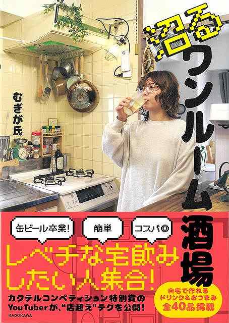 【バーゲン本】沼るワンルーム酒場