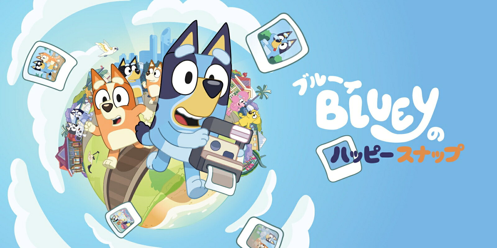 今日の“楽しかったね”をブルーイと


■商品概要：
はい、チーズ！
ブルーイとビンゴが、パパの昔のカメラを発見！まだパパがイケてたころのカメラだよ。
そのカメラを持って「ブルーイ」の世界をめぐり、ふたりのあそびや出会った動物たちを写真に撮ろう。
撮った写真はブルーイのスクラップブックに保存されるから、お気に入りの思い出をいつでも見返せるよ。

セールスポイント：
1）あそびスタート！
大人気アニメをもとにしたインタラクティブアドベンチャーで、みんなの大好きなブルーイといっしょに出発！
おなじみの場所を探検したり、たくさんのおもちゃであそんだり、ゴミを漁るトキを追いかけたり。ブルーイや
ビンゴ、そしてその仲間たちと楽しい時間をすごそう。

2）撮って、集めて、あそぼう！
カメラを使ってシールやデコレーションをアンロック！
色をぬったり、写真を自由にレイアウトしたりして、自分だけの特別なスクラップブックを作ろう。冒険を進めると、
ゲーム内でも現実でも「ほんとにぜったい」楽しめるあそびのアイデアにも出会えるよ。

3）いっしょに楽しもう！
バディモードで、となりに並んでいっしょに冒険！
2人目のプレイヤーが参加して、ポーズを決めたり探検したりできるよ。メインプレイヤーがカメラを構えて冒険を
リード。途中でおもちゃあそびも楽しめる！



BLUEY TM and BLUEY character logos TM & &copy; Ludo Studio Pty Ltd 2018. Licensed by BBC Studios. BBC logo TM & &copy; BBC 1996 &copy; 2026 Gameloft. All rights reserved. Gameloft and the Gameloft logo are trademarks of Gameloft in the U.S. and/or other countries.