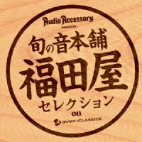 『季刊・オーディオアクセサリー』プレゼンツ 旬の音本舗 福田屋 クラシック優秀録音セレクション