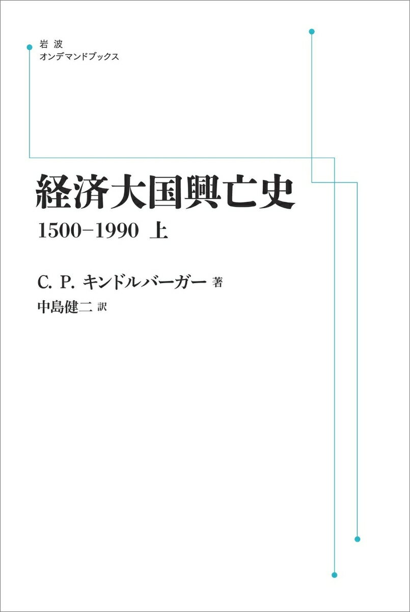 経済大国興亡史 1500-1990（上）