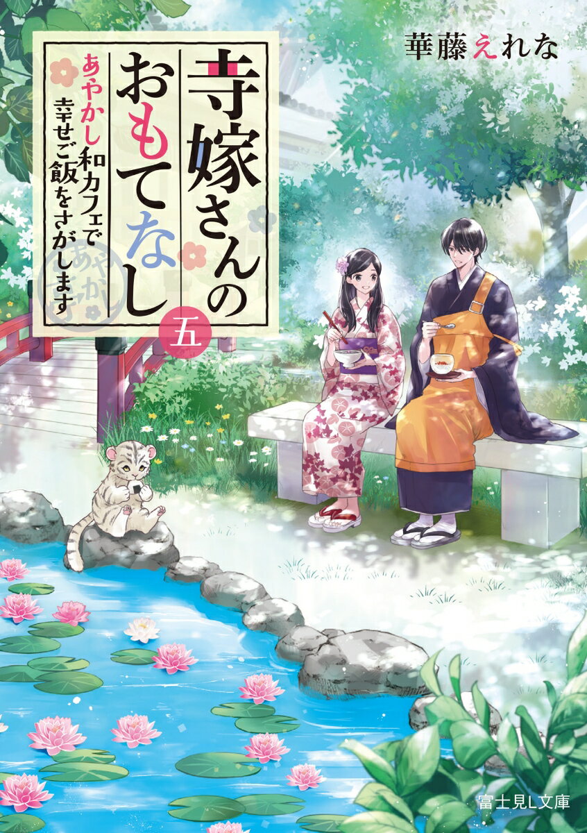 寺嫁さんのおもてなし 5