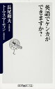 英語でケンカができますか？ （角川新書） 