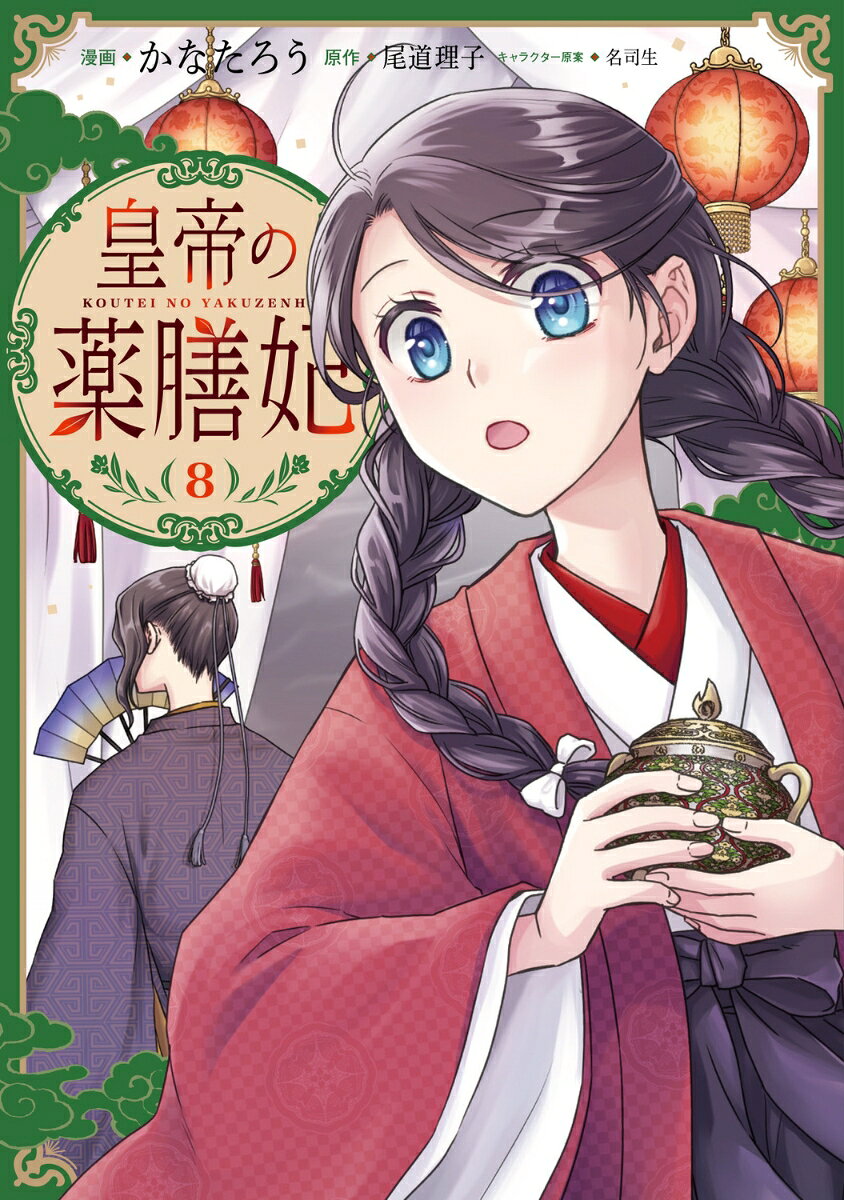 皇帝の薬膳妃8