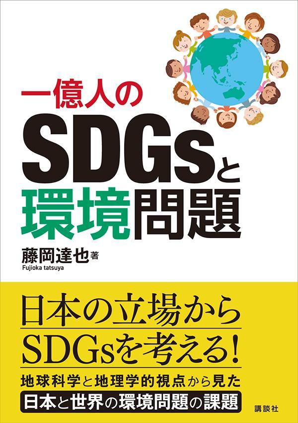 一億人のSDGsと環境問題 KS科学一般書 [ 藤岡 達也 ]