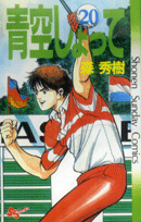 青空しょって（20）