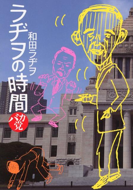 ラヂヲの時間バカ党