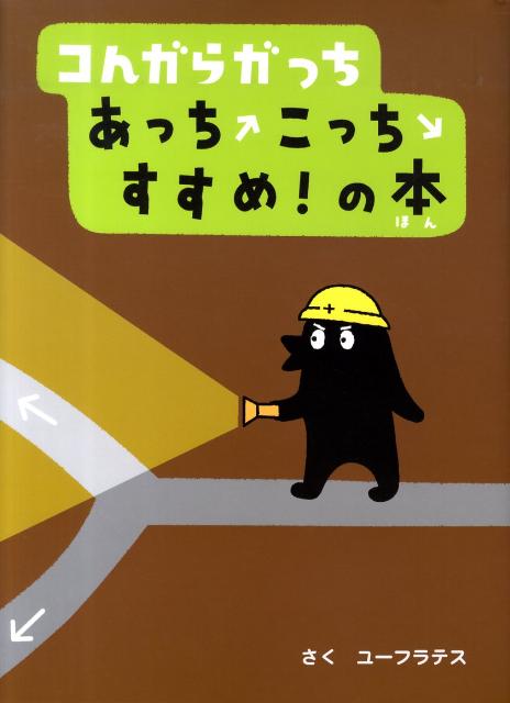 しりとりで、あっちこっち！？すごろくで、いったりきたり！？ピタゴラスイッチのスタッフがおくるゆびでたどる絵本。