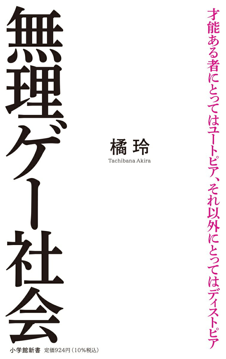 無理ゲー社会 （小学館新書） [ 橘 玲 ]