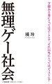 きらびやかな世界のなかで、「社会的・経済的に成功し、評判と性愛を獲得する」という困難なゲーム（無理ゲー）をたった一人で攻略しなければならない。これが「自分らしく生きる」リベラルな社会のルールだ。（本書より）誰もが「知能と努力」によって成功できるようになったことで、社会は「（知能の高い）上級国民」と「（知能の低い）下級国民」に分断される。ベストセラー作家が知能格差のタブーに踏み込み「理不尽なゲーム」の正体を解き明かす衝撃作。