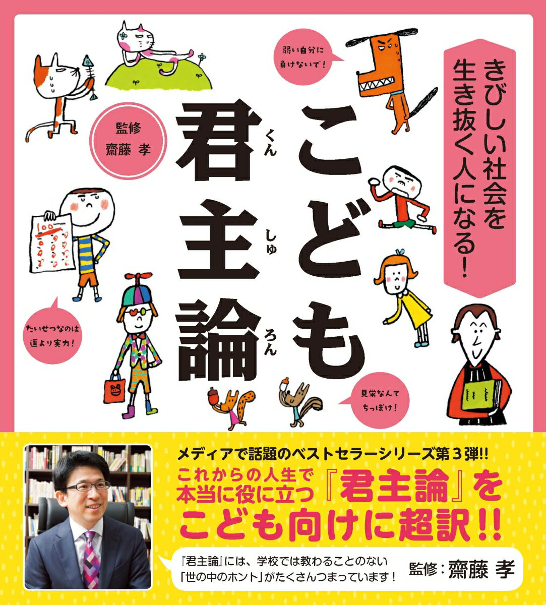 きびしい社会を生き抜く人になる！ こども君主論