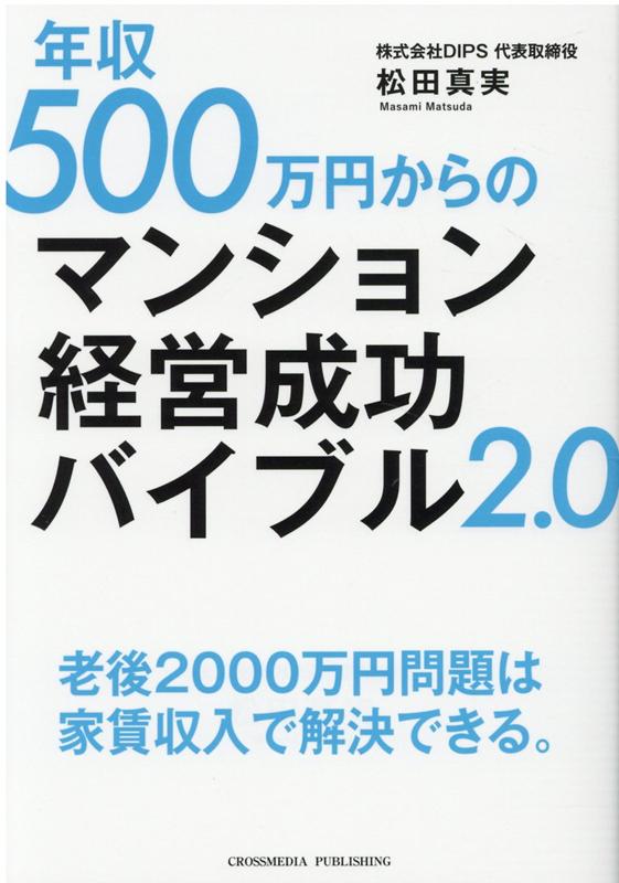 年収500万円からのマンション経営成功バイブル2.0