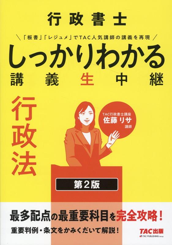 行政書士　しっかりわかる講義生中継　行政法　第2版